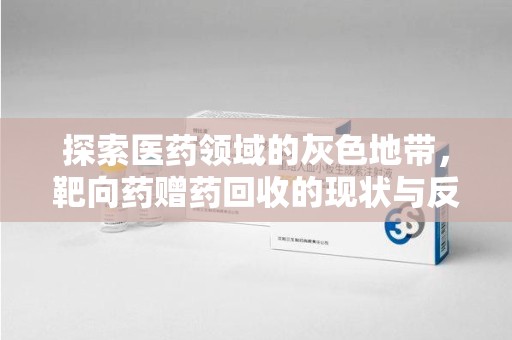 洛阳探索医药领域的灰色地带，靶向药赠药回收的现状与反思