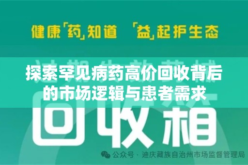 洛阳探索罕见病药高价回收背后的市场逻辑与患者需求