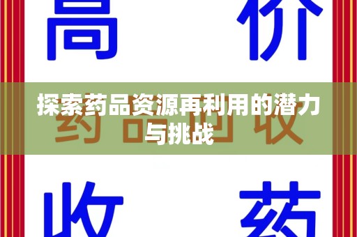 洛阳探索药品资源再利用的潜力与挑战