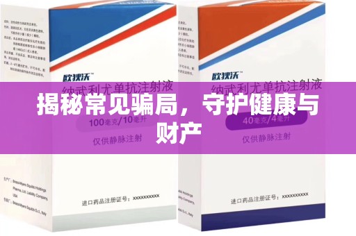 洛阳揭秘常见骗局，守护健康与财产