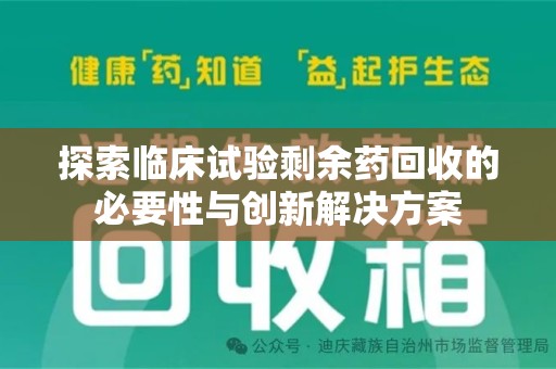 洛阳探索临床试验剩余药回收的必要性与创新解决方案