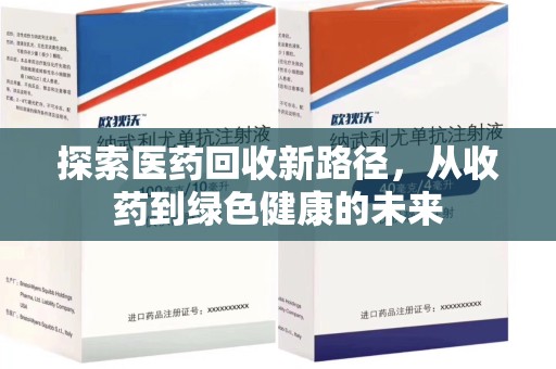 洛阳探索医药回收新路径，从收药到绿色健康的未来