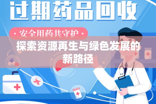 洛阳探索资源再生与绿色发展的新路径