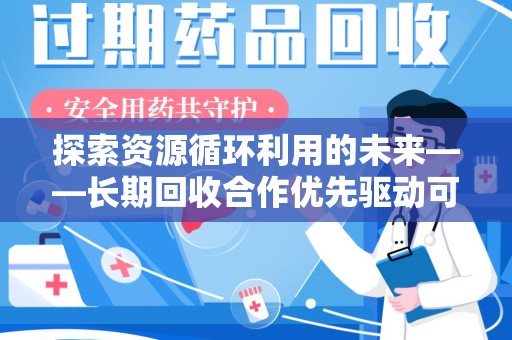 洛阳探索资源循环利用的未来——长期回收合作优先驱动可持续发展
