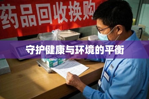 洛阳守护健康与环境的平衡