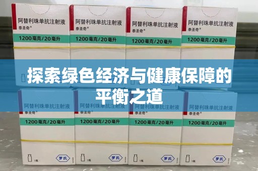 洛阳探索绿色经济与健康保障的平衡之道