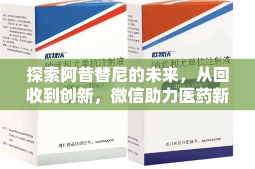 洛阳探索阿昔替尼的未来，从回收到创新，微信助力医药新生态