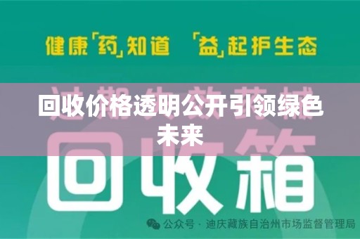 洛阳回收价格透明公开引领绿色未来