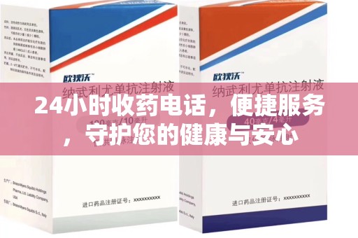 洛阳24小时收药电话，便捷服务，守护您的健康与安心