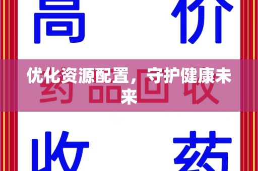 洛阳优化资源配置，守护健康未来