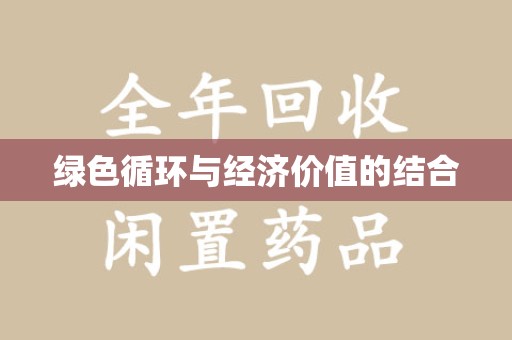 洛阳绿色循环与经济价值的结合