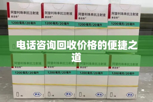 洛阳电话咨询回收价格的便捷之道