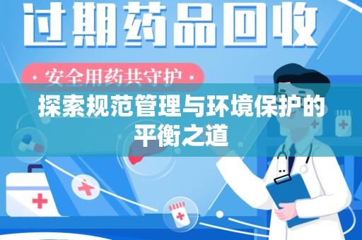 洛阳探索规范管理与环境保护的平衡之道