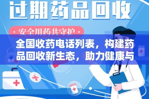 洛阳全国收药电话列表，构建药品回收新生态，助力健康与环保