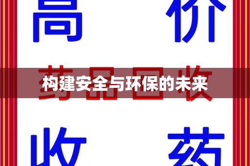 洛阳构建安全与环保的未来