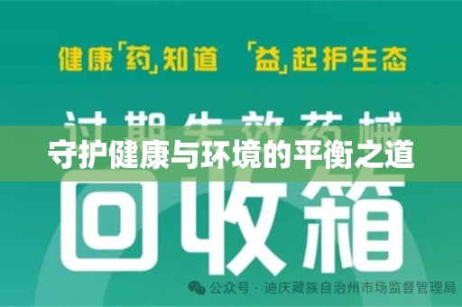 洛阳守护健康与环境的平衡之道