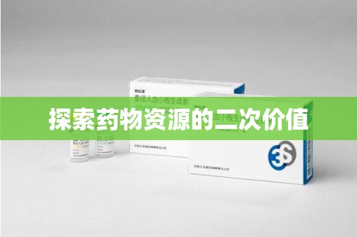 洛阳探索药物资源的二次价值