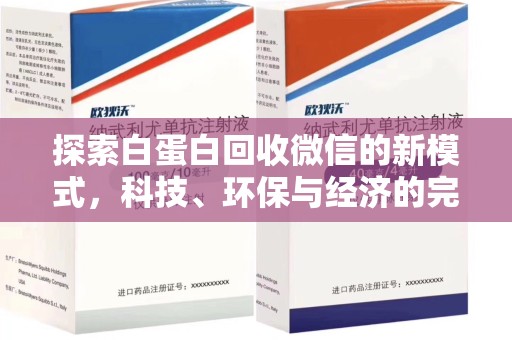 洛阳探索白蛋白回收微信的新模式，科技、环保与经济的完美结合