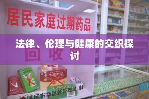 洛阳法律、伦理与健康的交织探讨