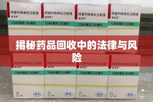 洛阳揭秘药品回收中的法律与风险