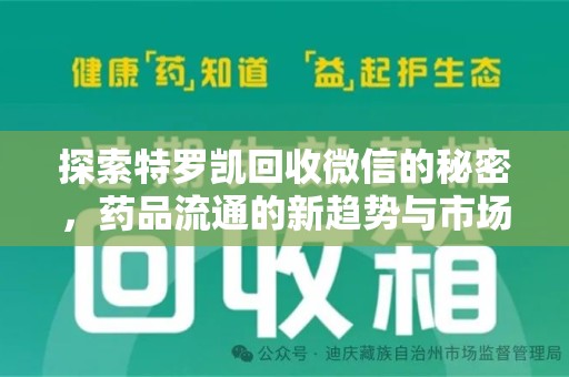洛阳探索特罗凯回收微信的秘密，药品流通的新趋势与市场洞察