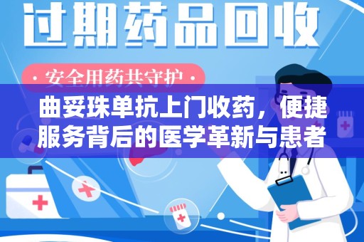 洛阳曲妥珠单抗上门收药，便捷服务背后的医学革新与患者福音