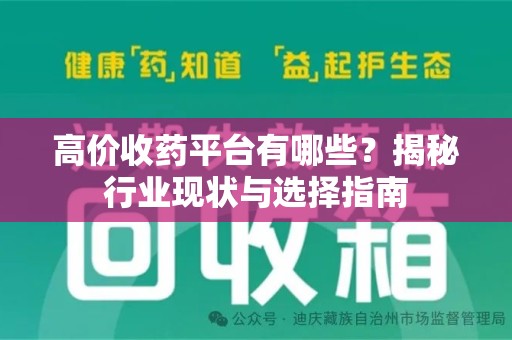 洛阳高价收药平台有哪些？揭秘行业现状与选择指南