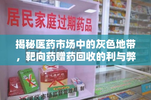 洛阳揭秘医药市场中的灰色地带，靶向药赠药回收的利与弊