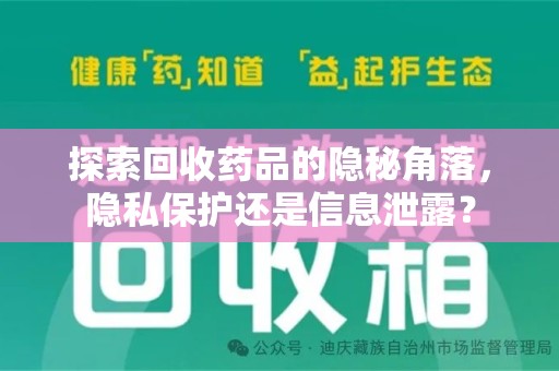 洛阳探索回收药品的隐秘角落，隐私保护还是信息泄露？