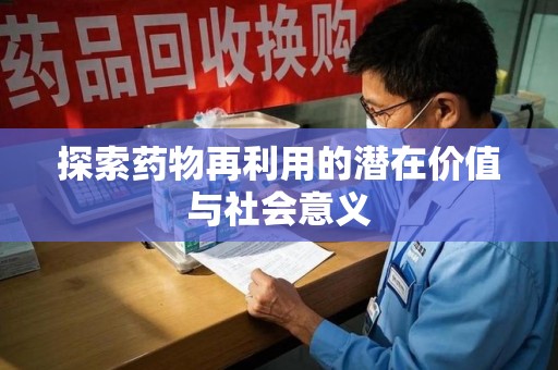 洛阳探索药物再利用的潜在价值与社会意义