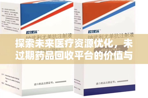 洛阳探索未来医疗资源优化，未过期药品回收平台的价值与前景