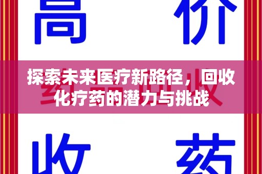 洛阳探索未来医疗新路径，回收化疗药的潜力与挑战