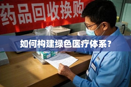 洛阳如何构建绿色医疗体系？