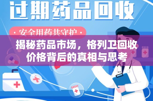 洛阳揭秘药品市场，格列卫回收价格背后的真相与思考