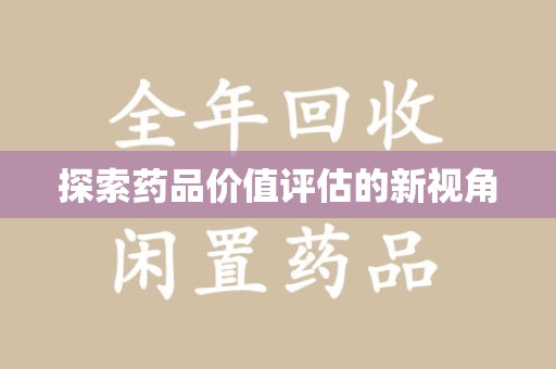 洛阳探索药品价值评估的新视角
