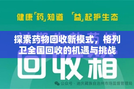 洛阳探索药物回收新模式，格列卫全国回收的机遇与挑战