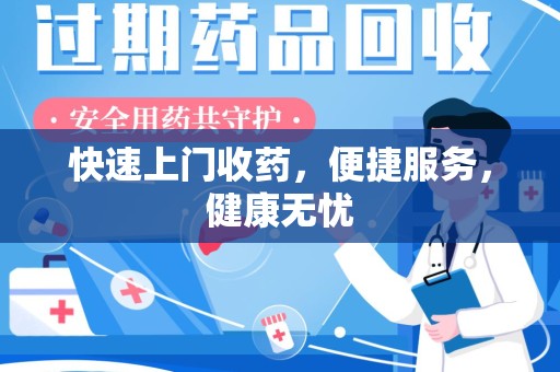 洛阳快速上门收药，便捷服务，健康无忧