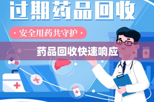 洛阳药品回收快速响应