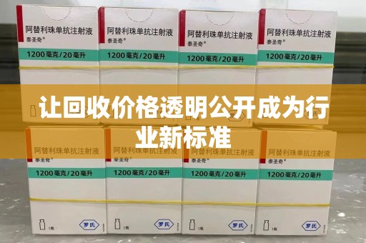 洛阳让回收价格透明公开成为行业新标准