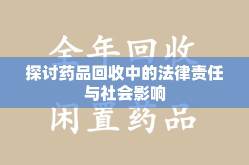 洛阳探讨药品回收中的法律责任与社会影响
