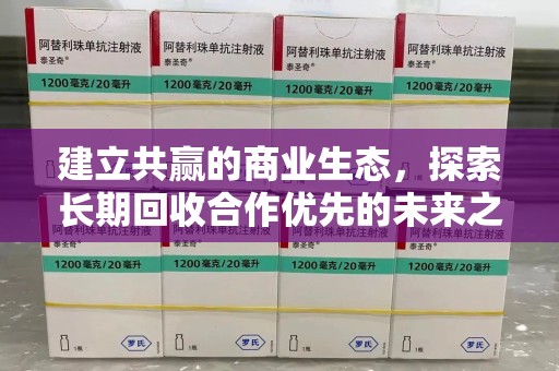 洛阳建立共赢的商业生态，探索长期回收合作优先的未来之路
