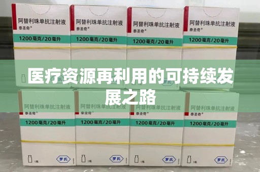 洛阳医疗资源再利用的可持续发展之路