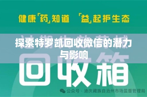 洛阳探索特罗凯回收微信的潜力与影响