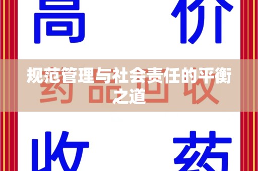 洛阳规范管理与社会责任的平衡之道