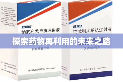 洛阳探索药物再利用的未来之路