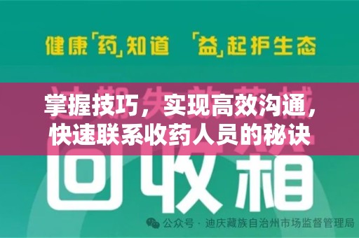 洛阳掌握技巧，实现高效沟通，快速联系收药人员的秘诀