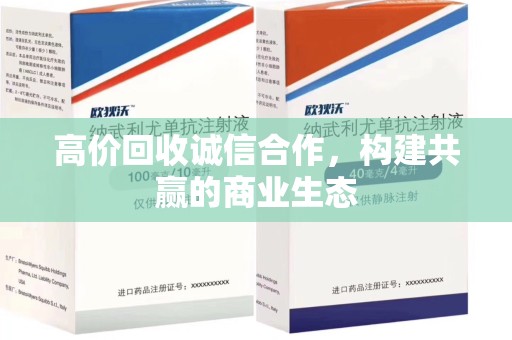 洛阳高价回收诚信合作，构建共赢的商业生态