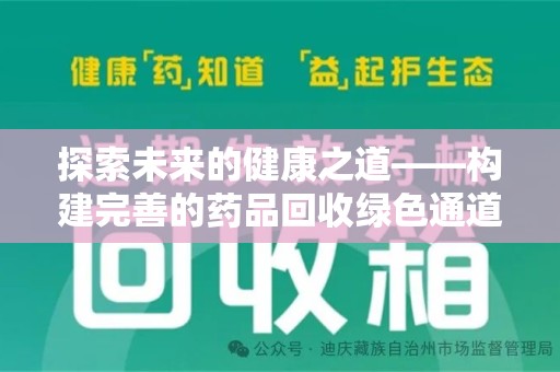 洛阳探索未来的健康之道——构建完善的药品回收绿色通道