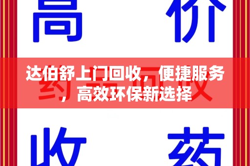 洛阳达伯舒上门回收，便捷服务，高效环保新选择