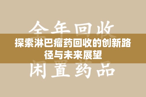 洛阳探索淋巴瘤药回收的创新路径与未来展望